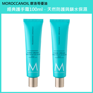 (免運)【MOROCCANOIL 摩洛哥優油】摩洛哥優油經典護手霜100ml 兩入組 公司貨