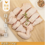 【元榆牧場】生鮮母雞大包裝750g, , large