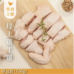 【元榆牧場】生鮮母雞大包裝750g