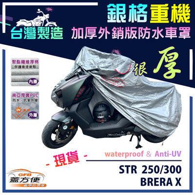 【蓋方便】3D銀格（M號）台灣製加厚南亞雙層防水重機車罩《宏佳騰》BRERA X+STR 250/300