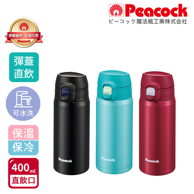 【日本孔雀Peacock】不鏽鋼 輕量隨行 彈蓋直飲 保冷保溫杯400ML(直飲口設計)-任選色
