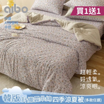 【aibo】買一送一 韓版涼爽針織雲朵綿涼夏被｜雲朵綿親膚柔軟｜透氣不悶熱｜輕薄涼爽｜四季被｜空調被｜夏季涼被推薦, , large