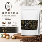【LODOJA 裸豆家】極品義式手挑精品咖啡豆1包(227g/包 半磅 深烘培 莊園等級 阿拉比卡豆), , large