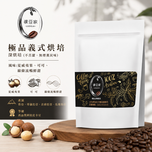 【LODOJA 裸豆家】極品義式手挑精品咖啡豆1包(227g/包 半磅 深烘培 莊園等級 阿拉比卡豆)