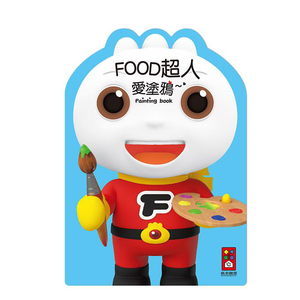 [風車圖書] FOOD超人愛塗鴉*新版*