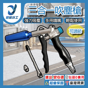 三合一大流量可調節吹塵槍