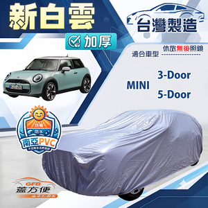 【蓋方便】新白雲（中五門）台灣製南亞加厚防水耐曬車罩《MINI 3Door/5Door