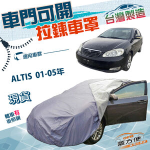 【蓋方便】側開拉鍊（C型）台灣製方便取物南亞防水車罩《Toyota》ALTIS 01-05年