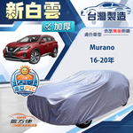 【蓋方便】新白雲（4WD-XXL加大）台灣製南亞防水耐曬車罩《裕隆》Murano 16-20年, , large