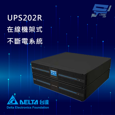 昌運監視器 DELTA 台達電子 UPS202R 在線式 機架式 110V 2KVA UPS 不斷電系統 (RT-2K-LV)(UPS202R1RT0B098)