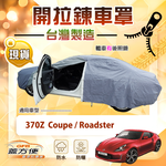 【蓋方便】車門開拉鍊（C型）台灣製方便取物南亞車罩《裕隆》370Z Coupe/Roadster, , large