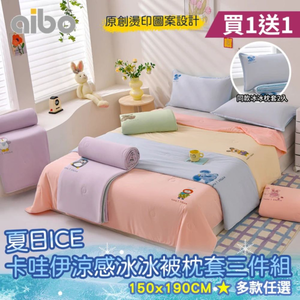【京都手祚】買一送一夏日ICE卡哇伊冰絲涼感冰冰被三件組｜枕套組｜150&times;190cm｜瞬涼5度｜涼感被｜冰絲被｜果凍被｜夏被｜涼被