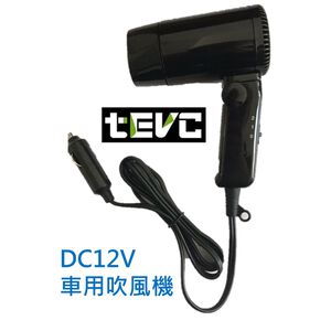 《tevc》H002 車用吹風機 點菸器 直流吹風機 露營 戶外 摺疊吹風機 DC 12V 200W 17A