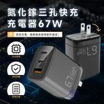 【Besthot】MCK-U367 氮化鎵三孔快充充電器67W, , large