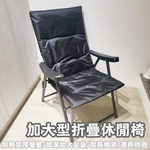 【HTGC】加大型折疊休閒椅(加粗管壁/加深坐墊/加高椅背/速折秒收)躺椅/休閒椅/戶外椅/折疊椅/釣魚椅/露營椅, , large