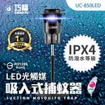 【巧福】吸入式捕蚊器（大）UC-850LED 台灣製/LED捕蚊燈, , large