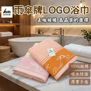 [凱美棉業] MIT台灣製 雨傘牌 LOGO浴巾 品牌授權