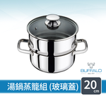【Buffalo 牛頭牌】雅登歐風湯鍋蒸籠組20cm(玻璃蓋/304不鏽鋼湯鍋/蒸鍋/IH電磁爐可), , large