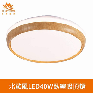 [Honey Comb]北歐風LED40W臥室吸頂燈 淺木紋 自然光(V3938N)