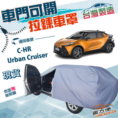 【蓋方便】側開拉鍊（JEEP-M）台灣製方便取物南亞防水車罩《Toyota》CHR+Urban Cruiser