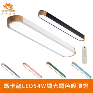 [Honey Comb]北歐馬卡龍LED54W遙控調光調色吸頂燈 黑色(V2655C54)