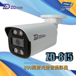 昌運監視器 ZDiiin ZD-815 800萬雙光雙音攝影機, , large