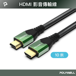 【POLYWELL】HDMI線 2.0影音傳輸線 10米 4K60Hz 2K120Hz 鋁合金外殼 編織線, , large