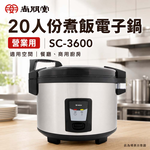 尚朋堂 20人份煮飯電子鍋/營業用 SC-3600, , large