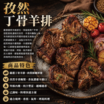 約克街肉舖 孜然丁骨羊排1包(250g&plusmn;10%／包)_任選, , large