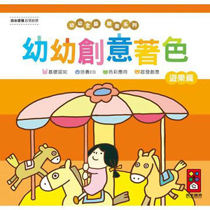 [風車圖書] 遊樂篇-幼幼創意著色(幼幼全腦開發系列)