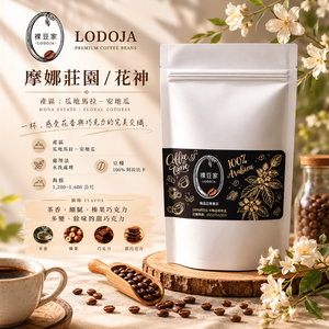 【LODOJA 裸豆家】貝拉卡摩娜莊園/波旁/花神水洗淺烘培精品咖啡豆1磅(454g/袋;接單現烘 阿拉比卡豆)