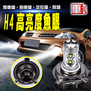 【車的LED】H4魚眼10LED 50W-2入組-白光