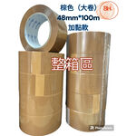 【8H包裝】非手撕-大捲*超黏*棕色膠帶48mm*100m 加黏款 台灣製造  封箱膠帶 棕色膠帶, , large