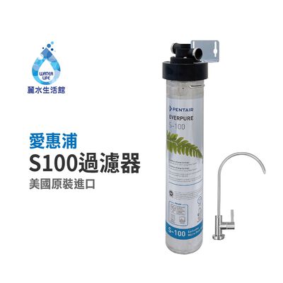 【麗水生活】EVERPURE 愛惠浦S-100愛惠浦單道過濾器-美國原裝進口濾心 餐飲業界首選(整組)