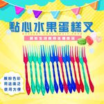 GS MALL 台灣製造 一包15入 點心水果蛋糕叉 隨機色 水果叉 蛋糕叉 叉子 餐具 餐廚配件 叉 點心叉, , large