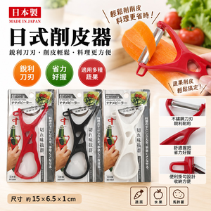 【HIYASU日安工坊】日式削皮器