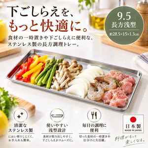 【HIYASU日安工坊】9.5 長方淺型不銹鋼調理盤