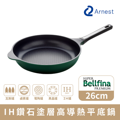 【Arnest】Bellfina iH鑽石塗層高導熱平底鍋 26cm(iH爐可用鍋)