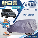 【蓋方便】新白雲（4WD-XXL）台灣製南亞加厚防水耐曬車罩《路華》Defender 90, , large
