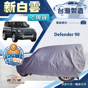 【蓋方便】新白雲（4WD-XXL）台灣製南亞加厚防水耐曬車罩《路華》Defender 90