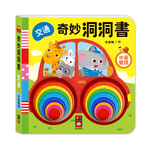 [風車圖書] 奇妙洞洞書-交通, , large
