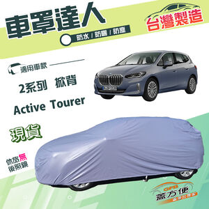 【蓋方便】車罩達人（JEEP-S）台灣製南亞雙層防水防曬《BMW》2系列 Active Tourer 五門掀背