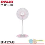 SANLUX 台灣三洋 12吋 遙控馬卡龍電風扇 立扇 EF-T12AJ3, , large