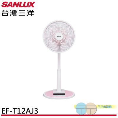SANLUX 台灣三洋 12吋 遙控馬卡龍電風扇 立扇 EF-T12AJ3