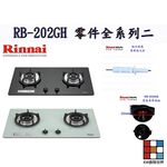【KW廚房世界】《林內原廠》RB-202GH 檯面爐 專用 瓦斯爐零件 系列一, , large