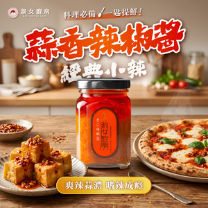 【淑女廚房】香蒜辣醬 辣椒大蒜 紅油香辣 義式 美式 法式 韓式中式 香酥炸物 沾醬 萬式ok-經典小辣