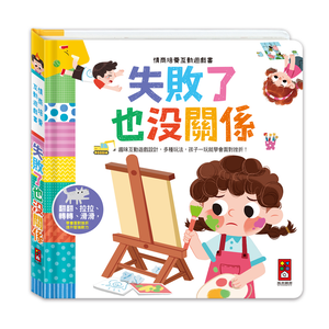 [風車圖書] 情商培養互動遊戲書-失敗了也沒關係