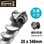 【DIAGER 帝爵】五溝十刃水泥鑽頭 20 x340mm(五溝鎚鑽鑽頭 可過鋼筋鑽頭), , large