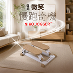 [鉅高] JKEXER 悅多 NIKO JOGGER 微笑慢跑奇機｜居家超慢跑踏步機, , large