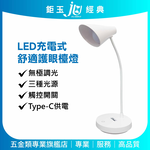 鉅玉經典｜TRISTAR LED充電式舒適護眼檯燈 TS-L030, , large